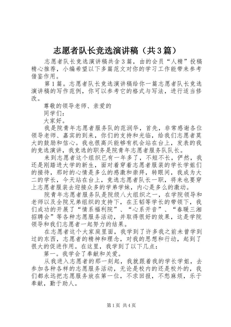 志愿者队长竞选演讲稿（共3篇）_第1页