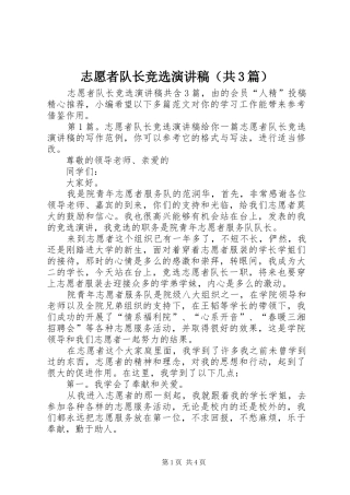 志愿者队长竞选演讲稿（共3篇）