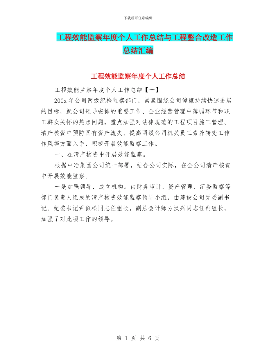工程效能监察年度个人工作总结与工程整合改造工作总结汇编_第1页