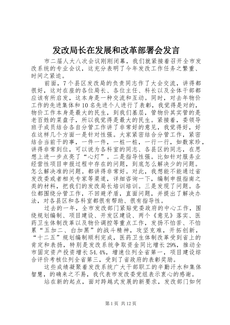 发改局长在发展和改革部署会发言_第1页