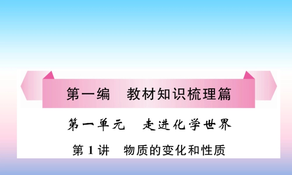 中考化学复习 第1编 教材知识梳理篇 第1单元 走进化学世界 第1讲 物质的变化和性质(精讲)课件