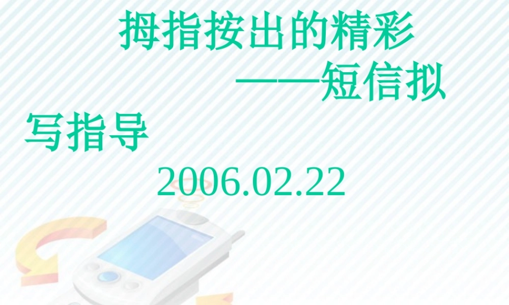 人教版短信拟写指导课件