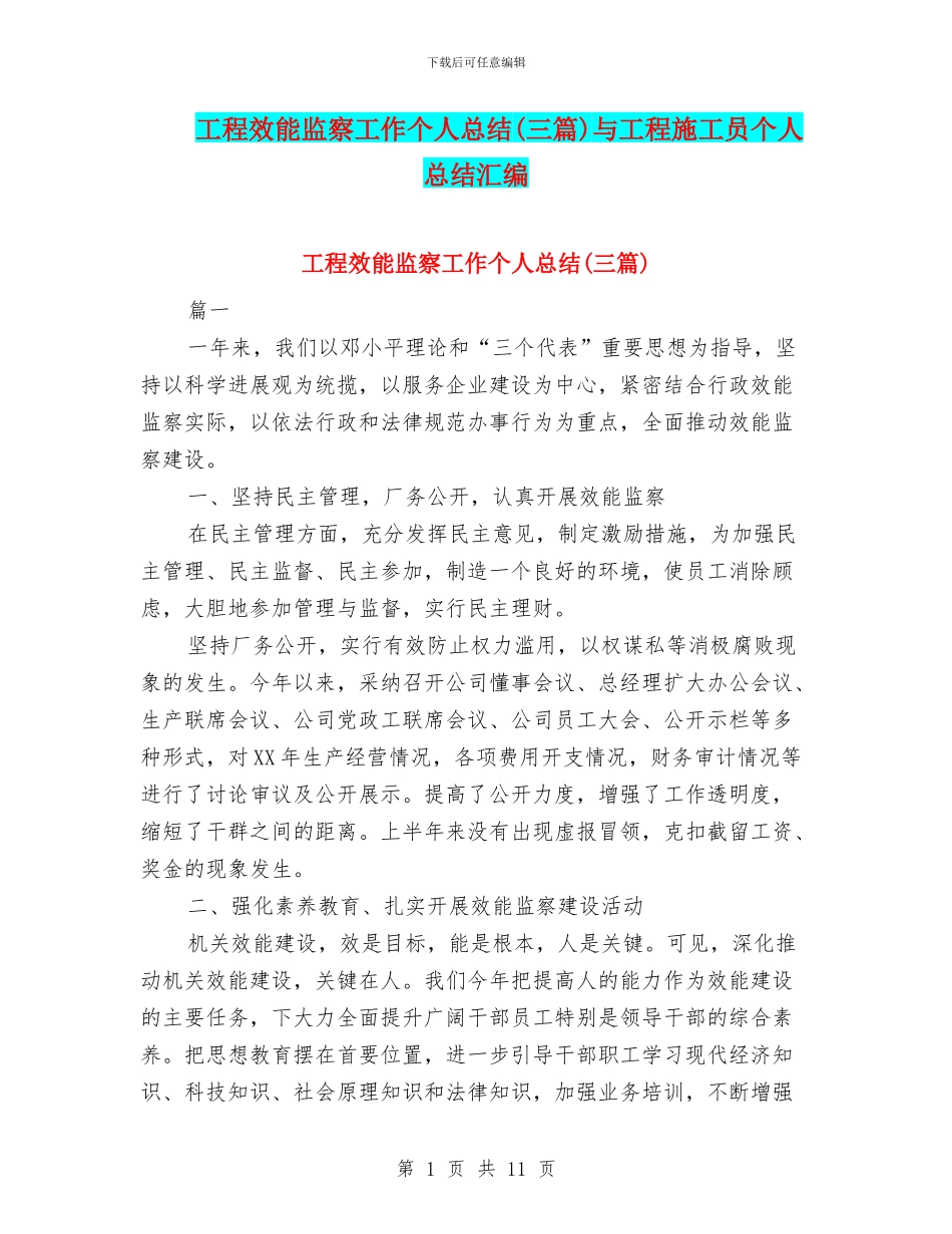 工程效能监察工作个人总结与工程施工员个人总结汇编_第1页
