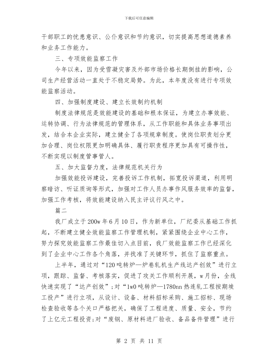 工程效能监察工作个人总结与工程施工员个人总结汇编_第2页