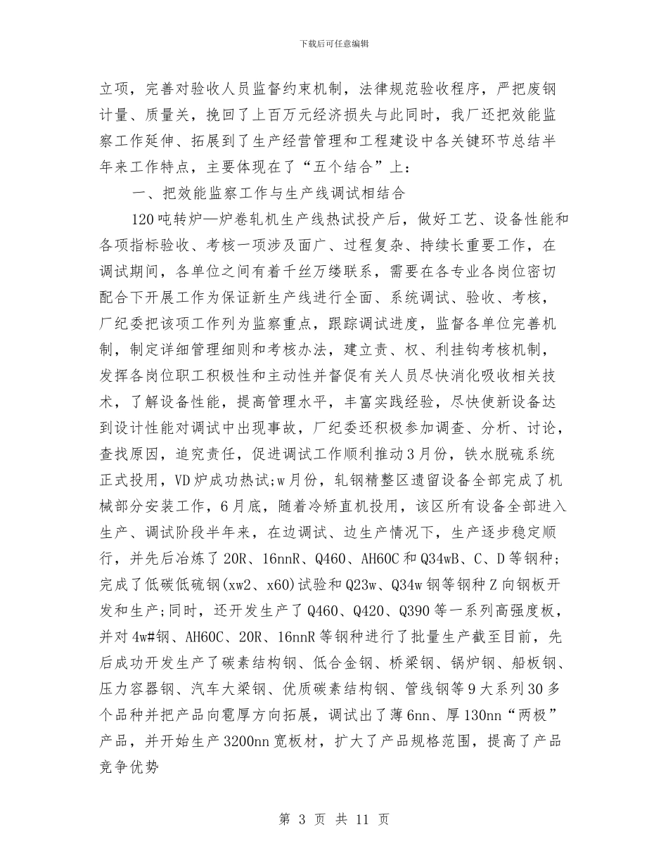 工程效能监察工作个人总结与工程施工员个人总结汇编_第3页