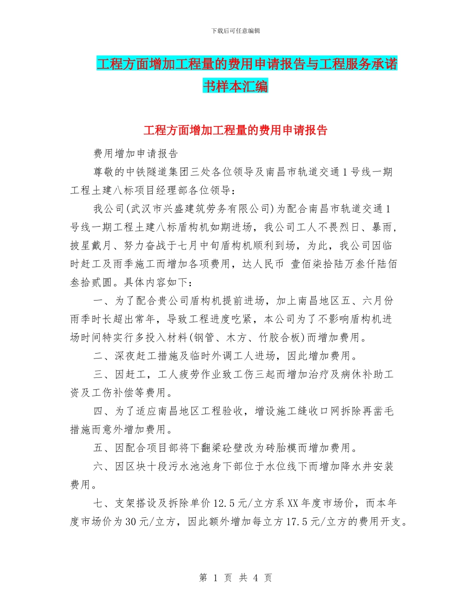 工程方面增加工程量的费用申请报告与工程服务承诺书样本汇编_第1页