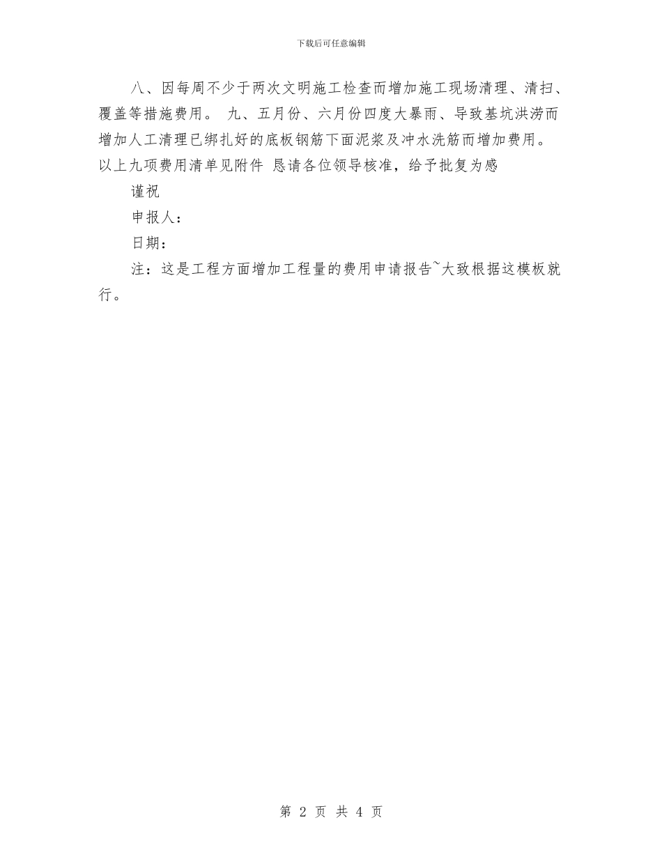 工程方面增加工程量的费用申请报告与工程服务承诺书样本汇编_第2页