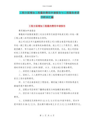 工程方面增加工程量的费用申请报告与工程服务承诺书样本汇编