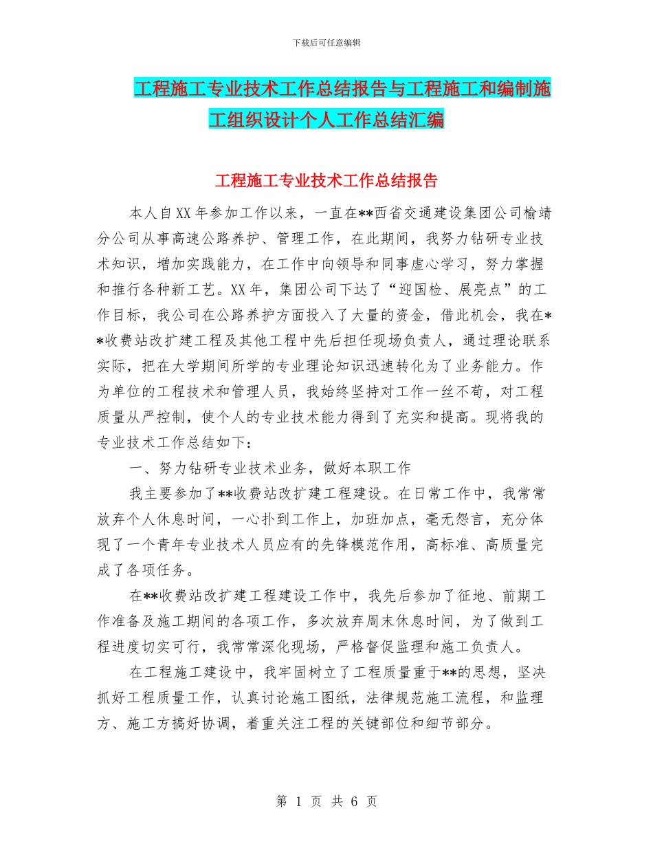 工程施工专业技术工作总结报告与工程施工和编制施工组织设计个人工作总结汇编_第1页
