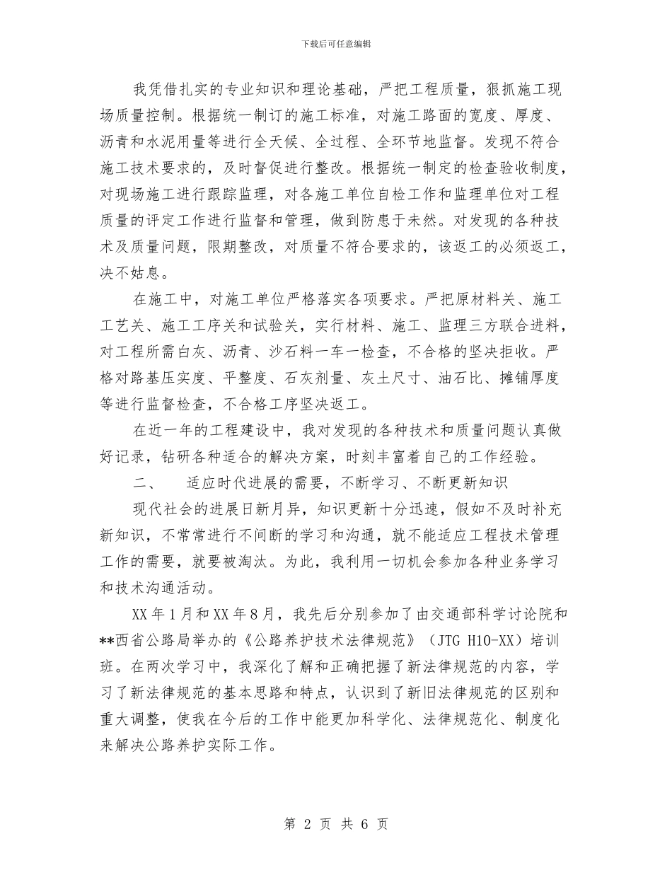 工程施工专业技术工作总结报告与工程施工和编制施工组织设计个人工作总结汇编_第2页