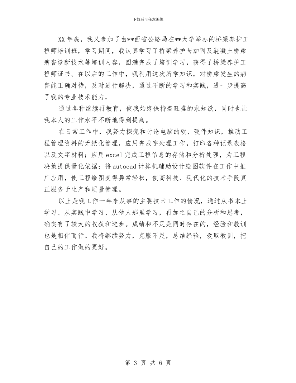 工程施工专业技术工作总结报告与工程施工和编制施工组织设计个人工作总结汇编_第3页