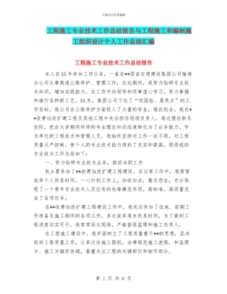工程施工专业技术工作总结报告与工程施工和编制施工组织设计个人工作总结汇编