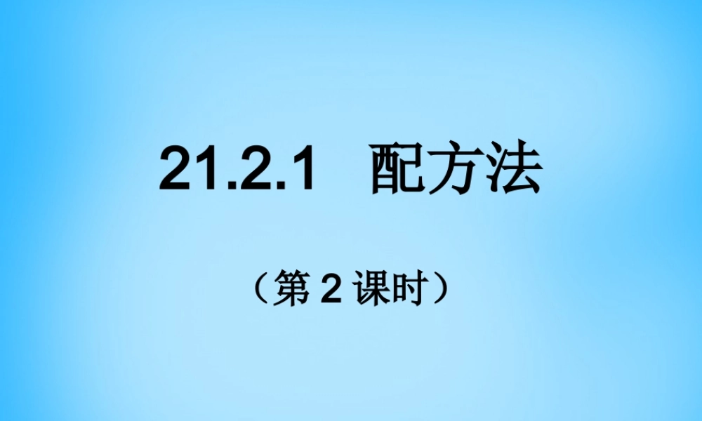九年级数学上册 2121 配方法(第2课时)课件1 (新版)新人教版 课件
