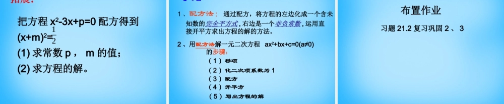 九年级数学上册 2121 配方法(第2课时)课件1 (新版)新人教版 课件