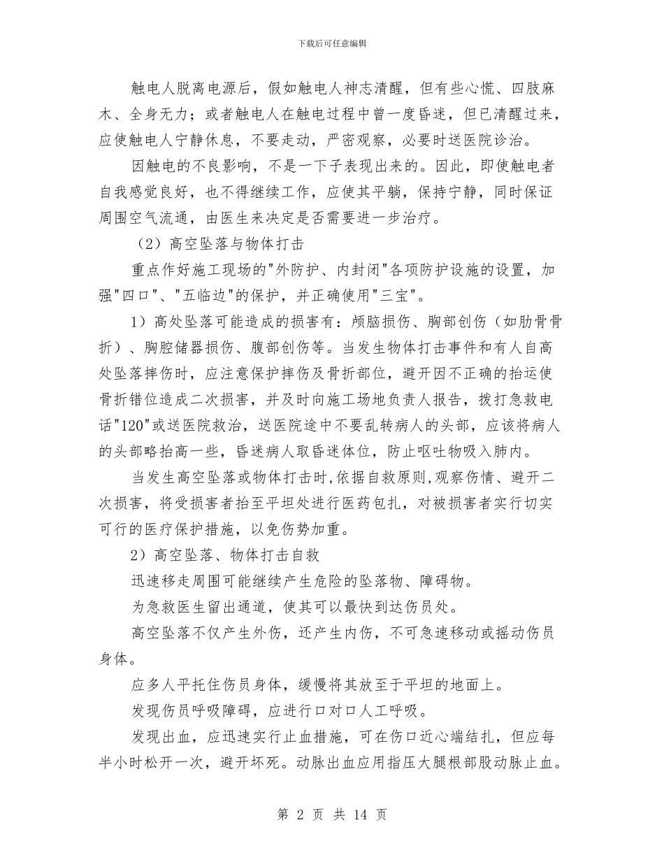 工程施工中重大伤害应急预案与工程施工安全紧急预案汇编_第2页