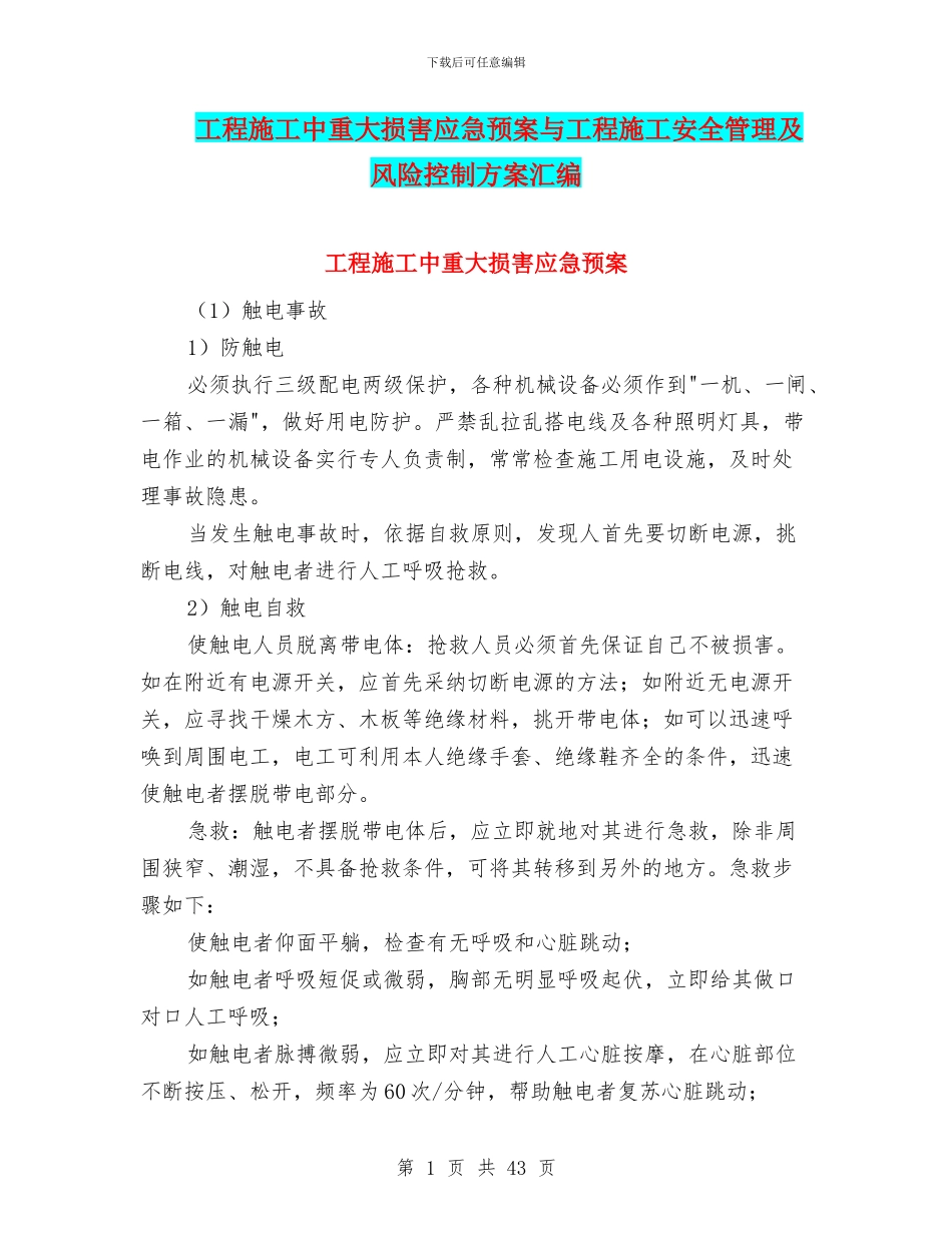 工程施工中重大伤害应急预案与工程施工安全管理及风险控制方案汇编_第1页