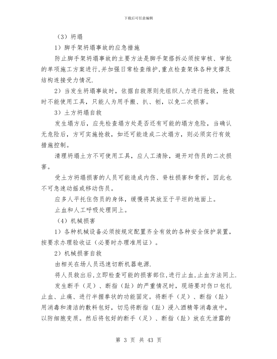 工程施工中重大伤害应急预案与工程施工安全管理及风险控制方案汇编_第3页