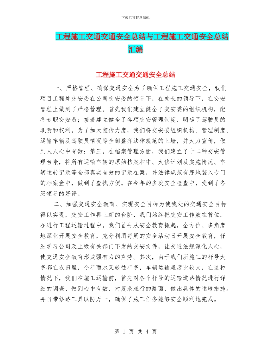工程施工交通交通安全总结与工程施工交通安全总结汇编_第1页