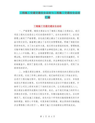 工程施工交通交通安全总结与工程施工交通安全总结汇编
