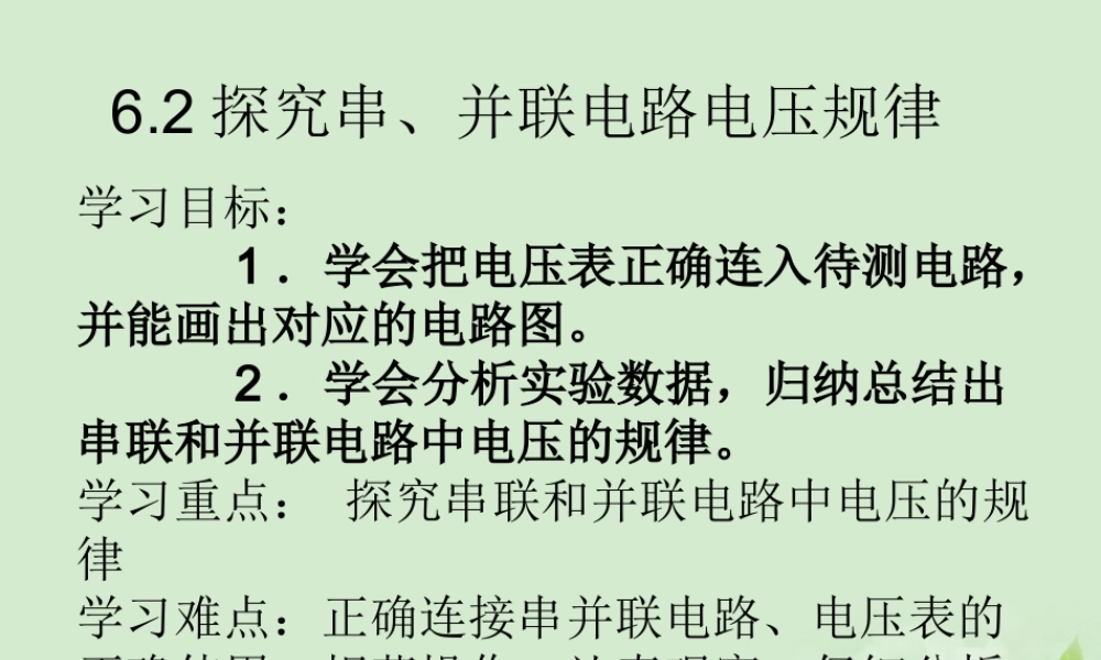 八年级物理下册 6.2(探究串、并联电路电压规律)课件(1)人教新课标版 课件