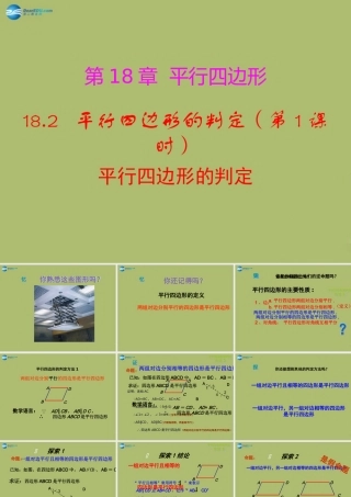 八年级数学下册 18.2 平行四边形的判定(第1课时)课件 (新版)华东师大版 课件