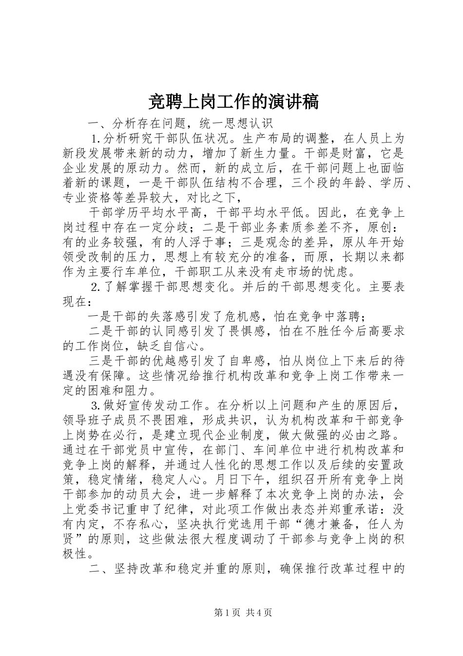 竞聘上岗工作的演讲稿_第1页