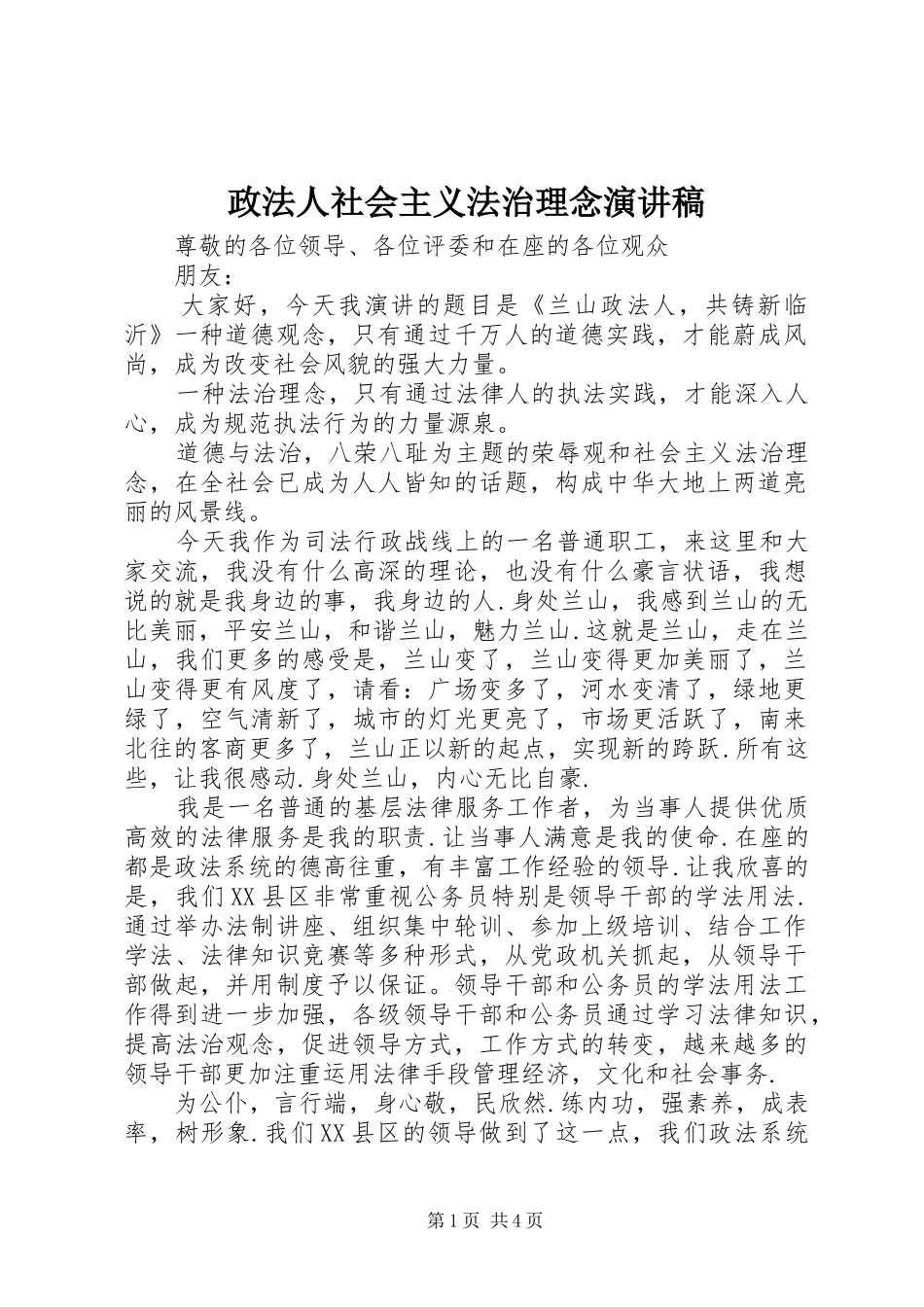 政法人社会主义法治理念演讲稿_第1页