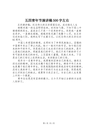 五四青年节演讲稿500字左右