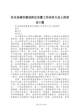 在全县城市建设拆迁安置工作动员大会上的讲话5篇