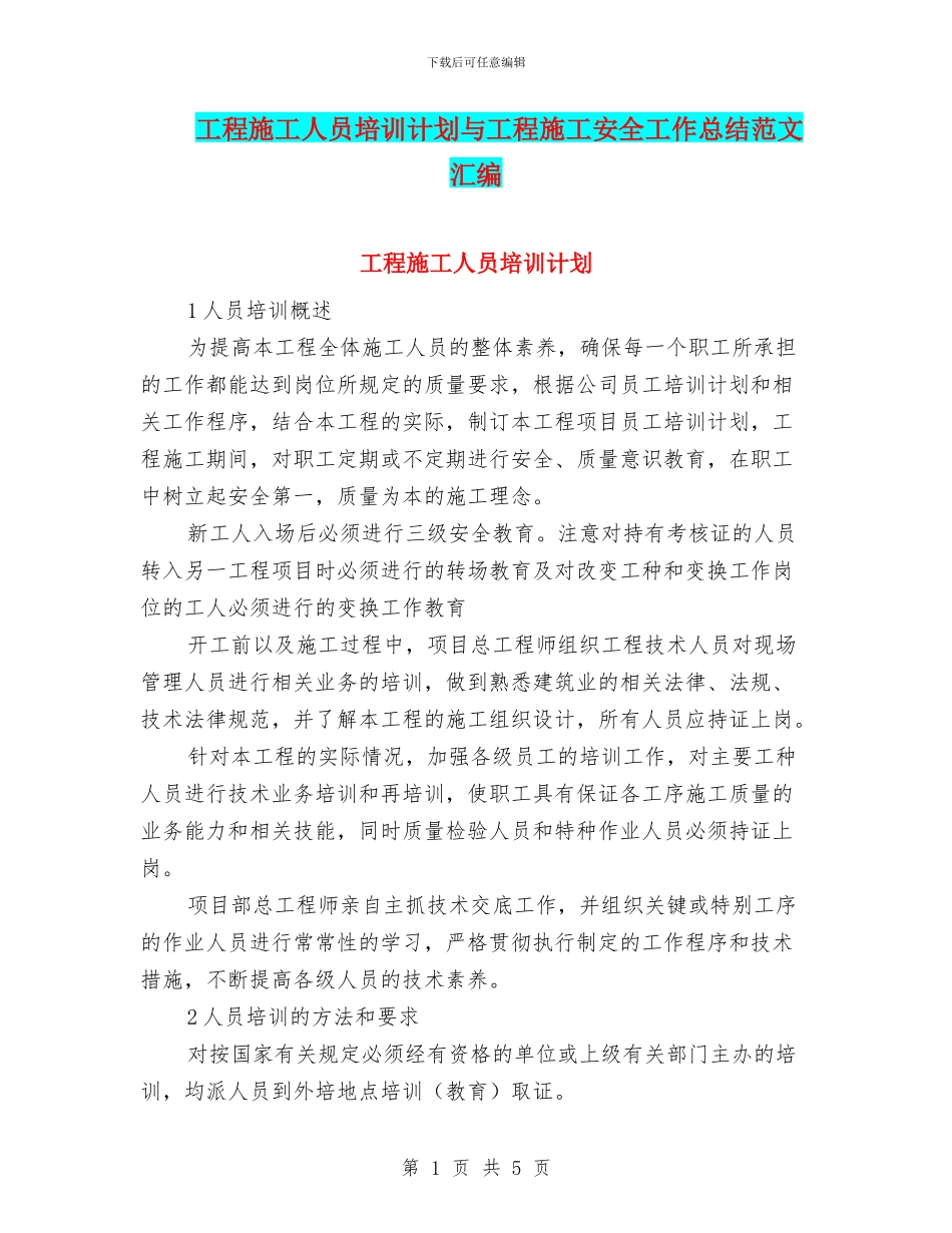 工程施工人员培训计划与工程施工安全工作总结范文汇编_第1页