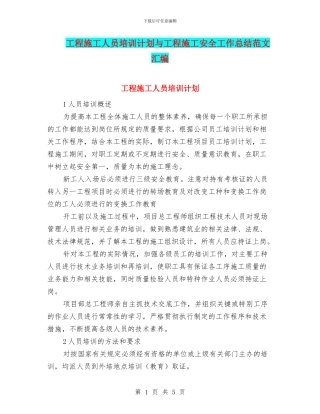 工程施工人员培训计划与工程施工安全工作总结范文汇编