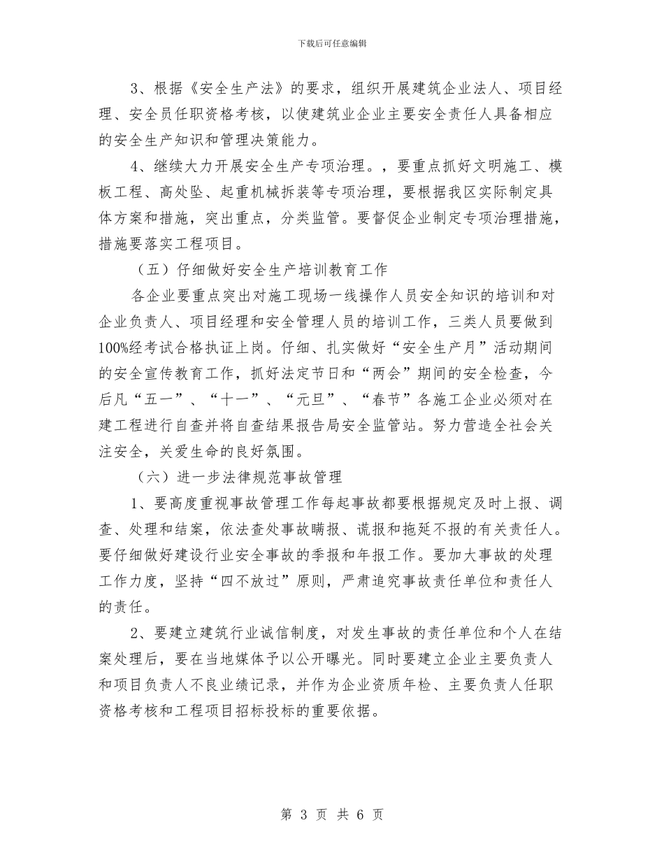 工程施工单位安全管理工作计划与工程施工安全工作总结范文汇编_第3页