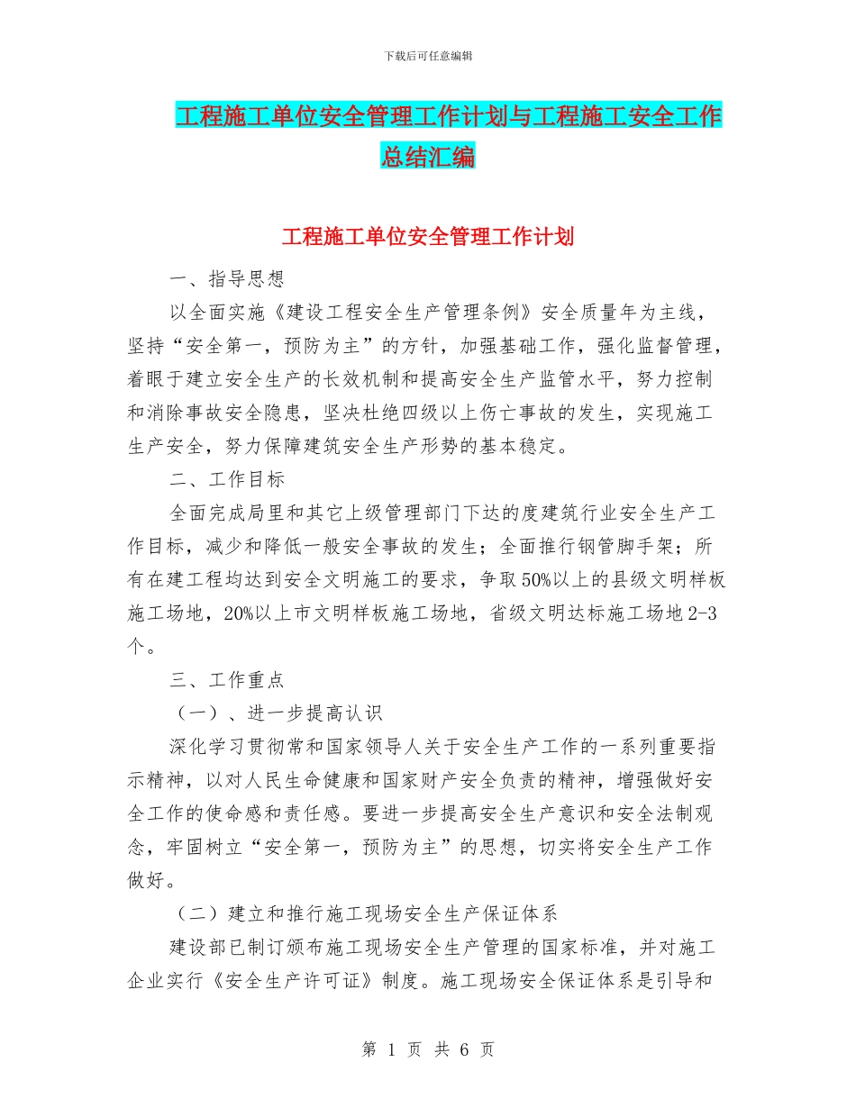 工程施工单位安全管理工作计划与工程施工安全工作总结汇编_第1页