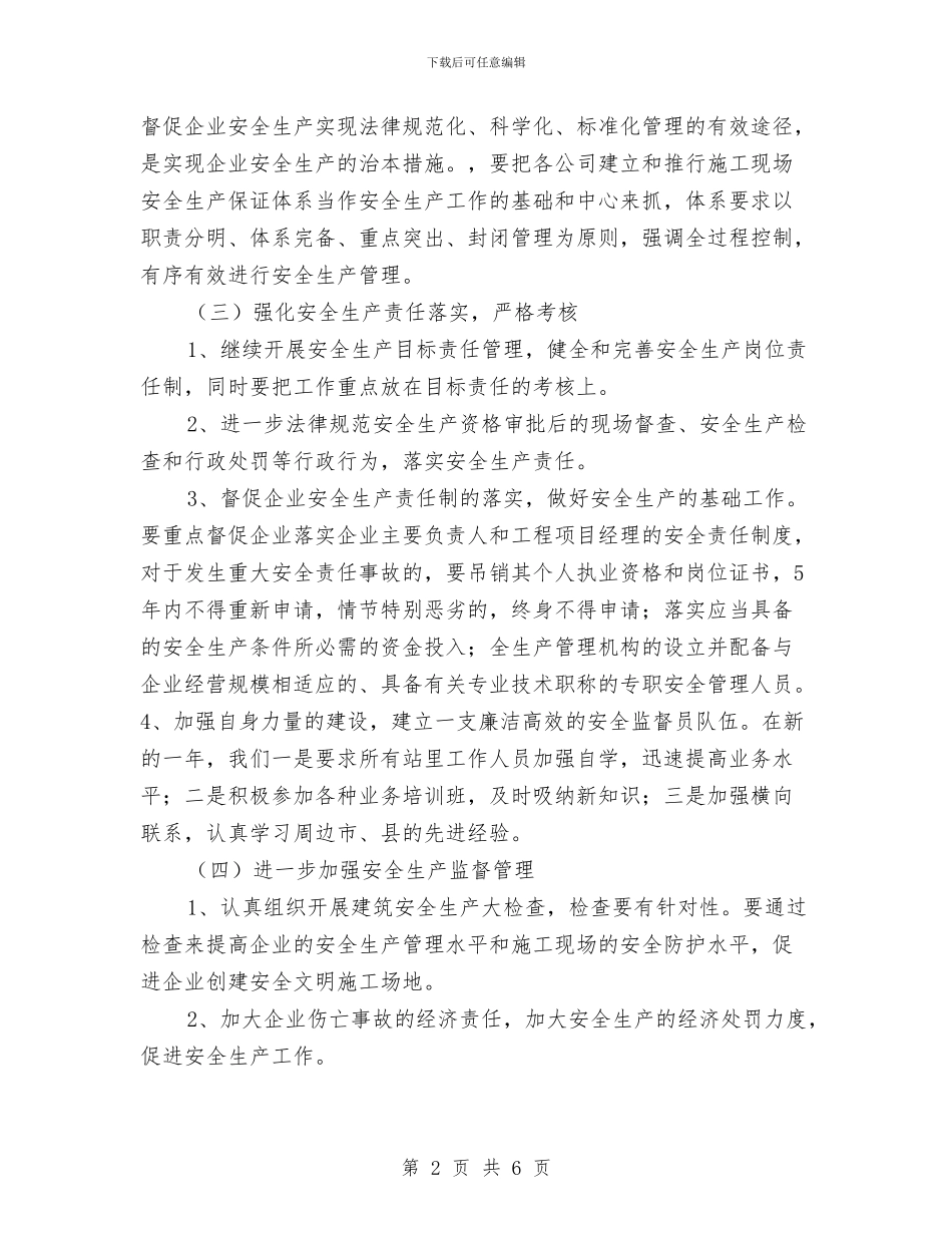 工程施工单位安全管理工作计划与工程施工安全工作总结汇编_第2页