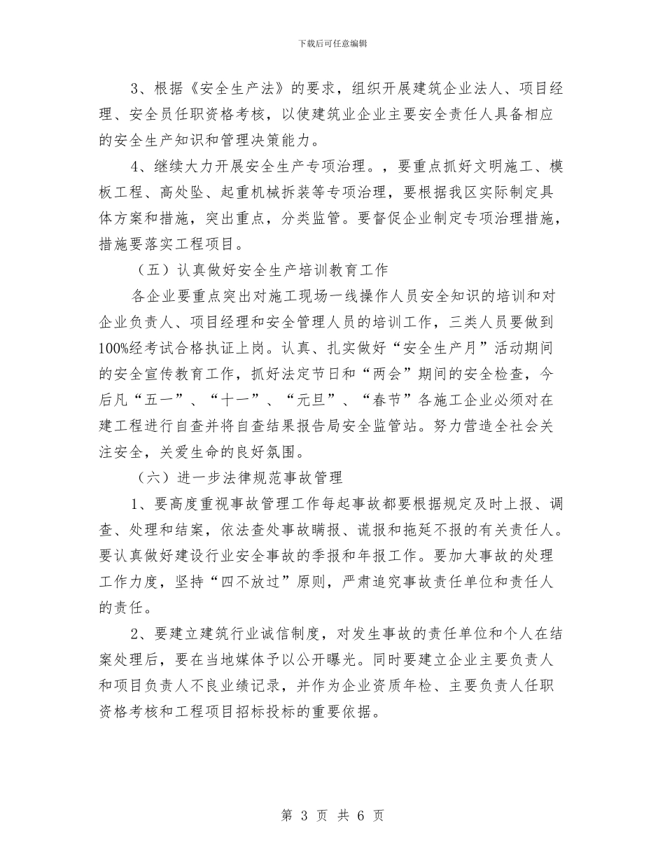 工程施工单位安全管理工作计划与工程施工安全工作总结汇编_第3页