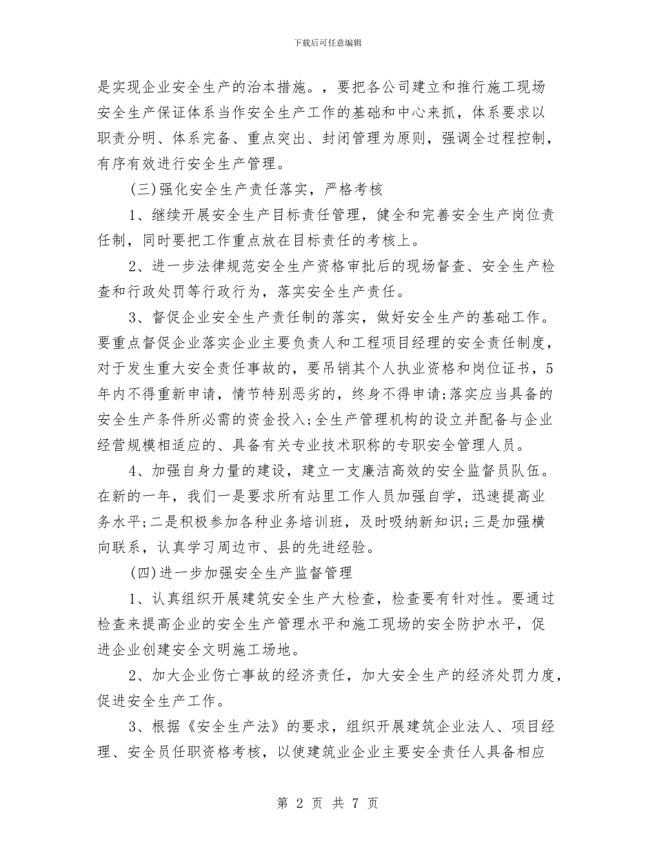 工程施工单位安全管理工作计划范文与工程档案管理工作计划汇编_第2页