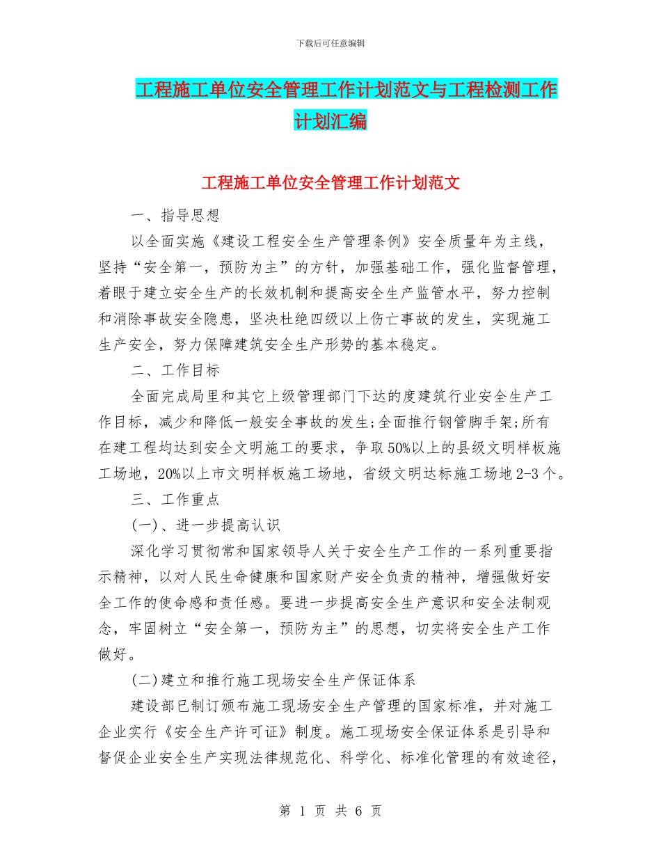 工程施工单位安全管理工作计划范文与工程检测工作计划汇编_第1页
