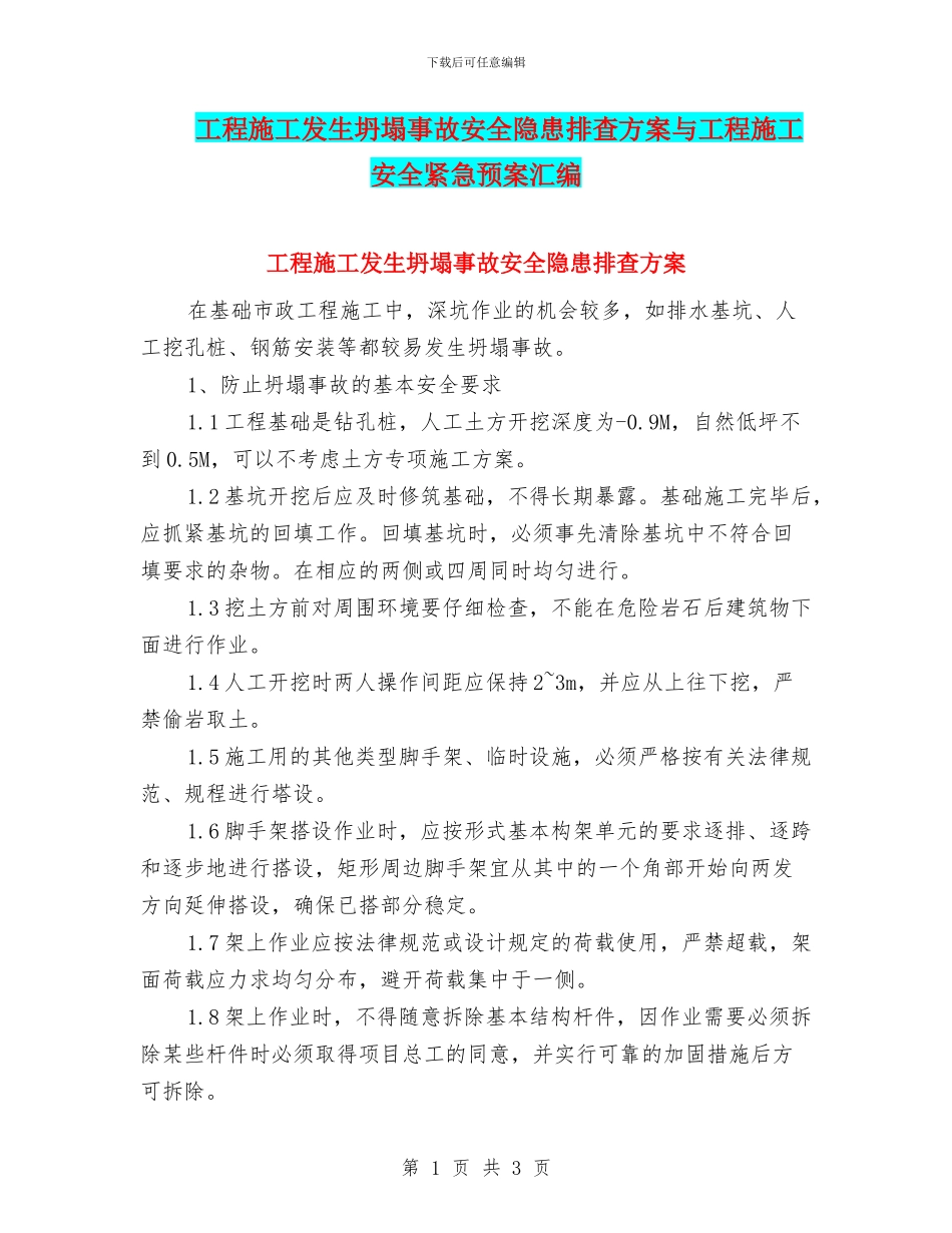 工程施工发生坍塌事故安全隐患排查方案与工程施工安全紧急预案汇编_第1页