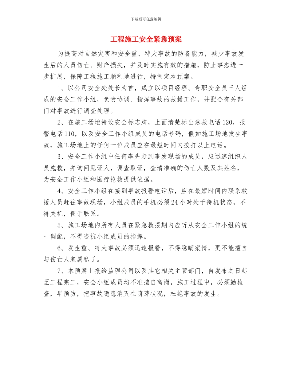 工程施工发生坍塌事故安全隐患排查方案与工程施工安全紧急预案汇编_第3页