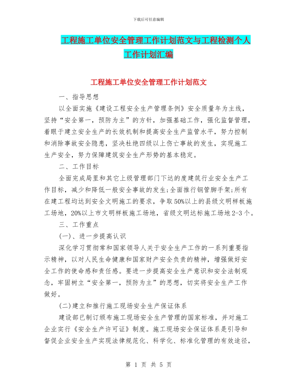 工程施工单位安全管理工作计划范文与工程检测个人工作计划汇编_第1页