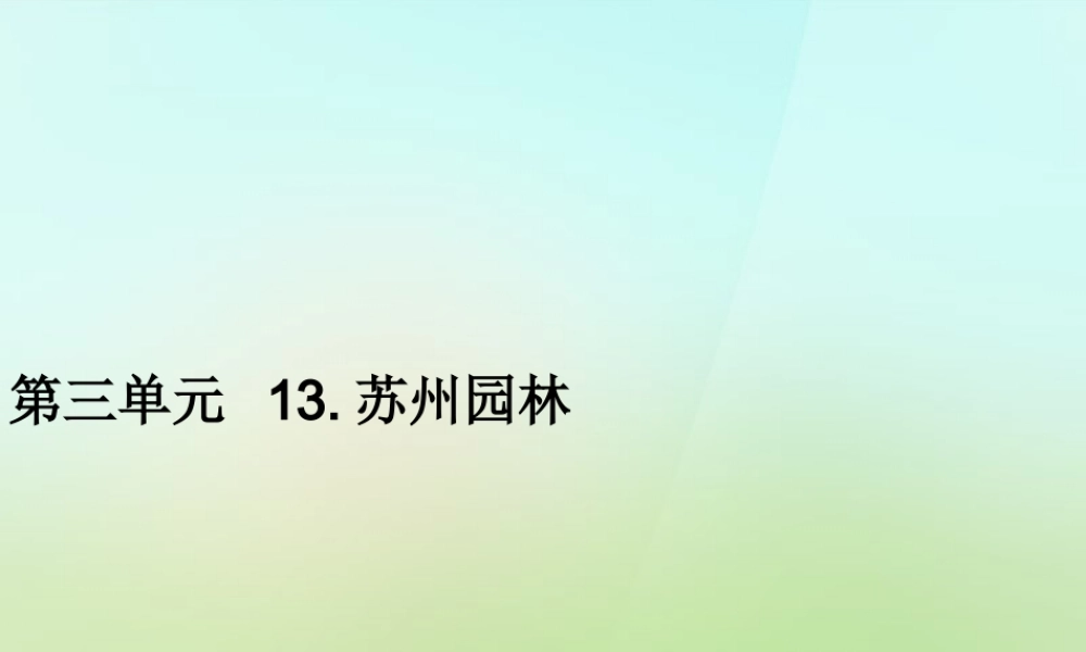 八年级语文上册 第三单元 13.苏州园林习题课件 新人教版 课件
