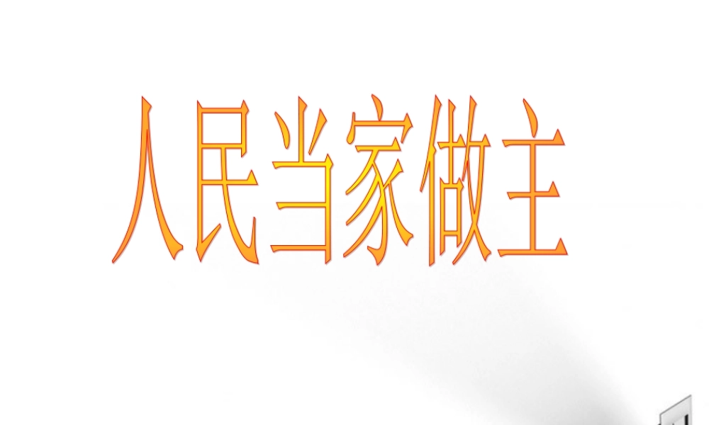 九年级政治 第十课 人民当家做主课件 教科版 课件