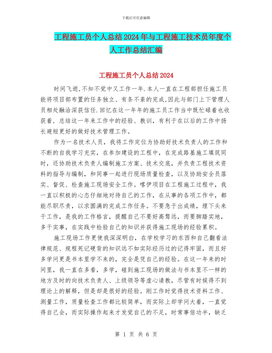 工程施工员个人总结2024年与工程施工技术员年度个人工作总结汇编_第1页