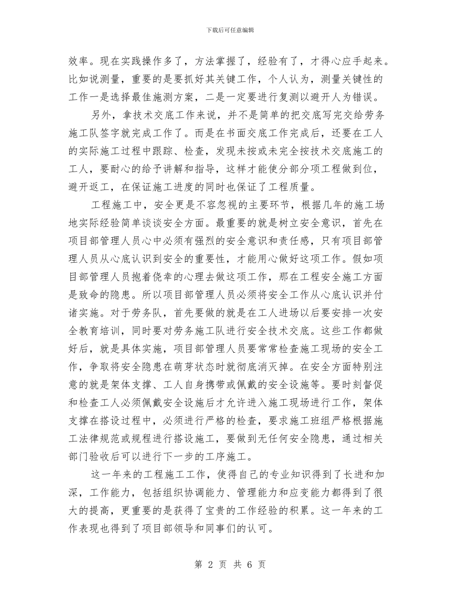 工程施工员个人总结2024年与工程施工技术员年度个人工作总结汇编_第2页