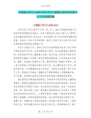 工程施工员个人总结2024年与工程施工技术员年度个人工作总结汇编