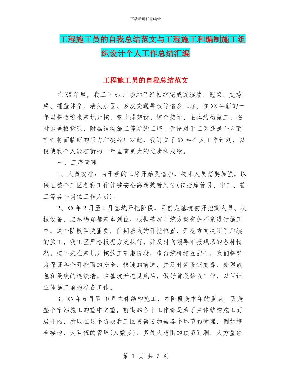 工程施工员的自我总结范文与工程施工和编制施工组织设计个人工作总结汇编_第1页