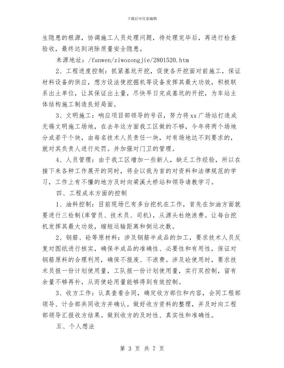 工程施工员的自我总结范文与工程施工和编制施工组织设计个人工作总结汇编_第3页