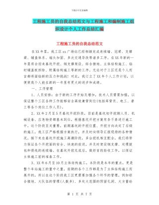 工程施工员的自我总结范文与工程施工和编制施工组织设计个人工作总结汇编