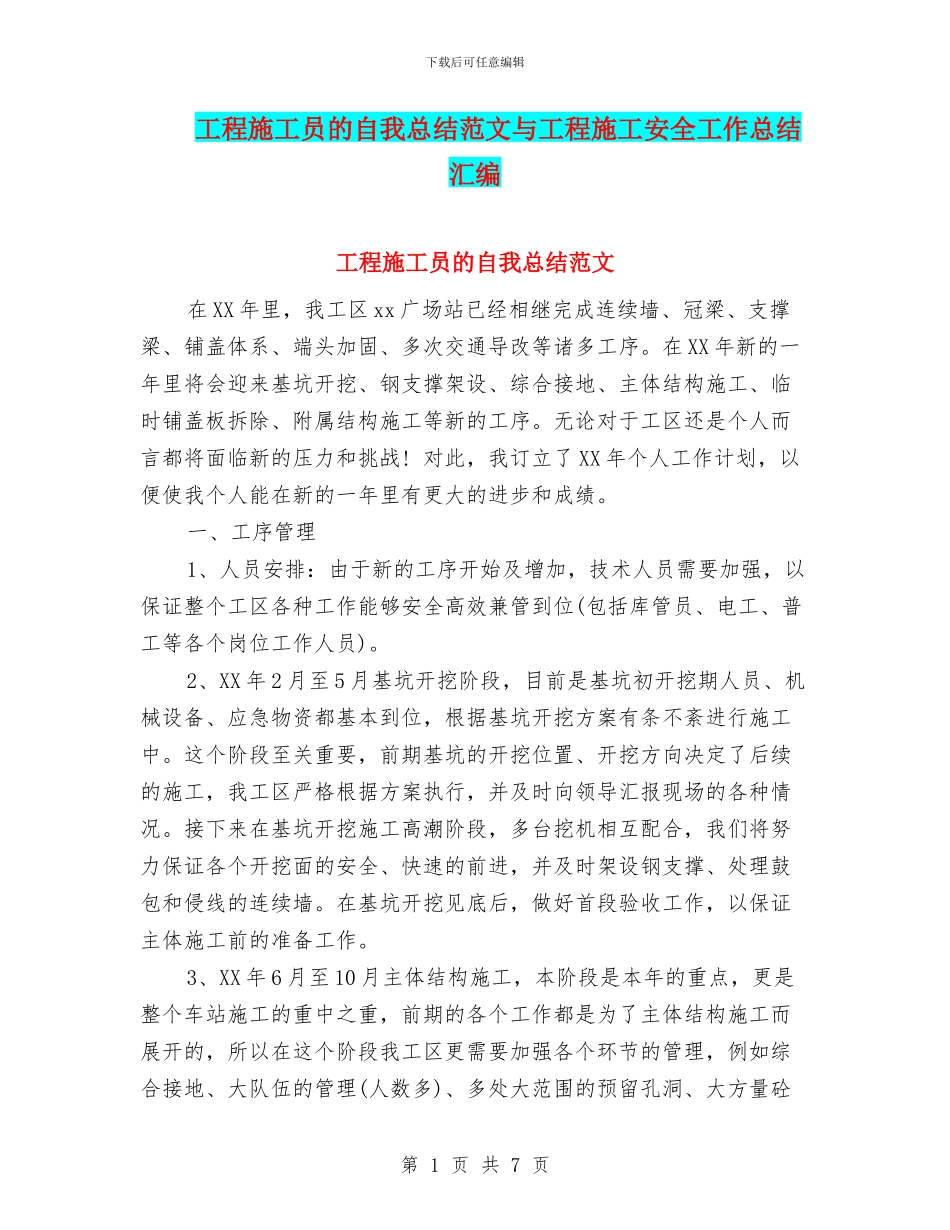 工程施工员的自我总结范文与工程施工安全工作总结汇编_第1页