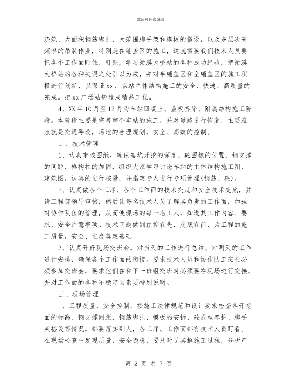 工程施工员的自我总结范文与工程施工安全工作总结汇编_第2页